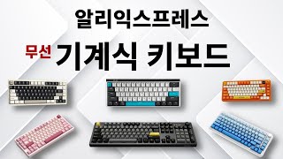 알리익스프레스 무선 기계식 키보드 베스트 15 Aliexpress Best Mechanical Keyboard Review [upl. by Alcock]