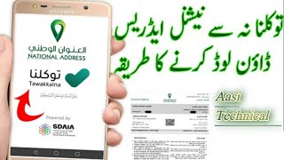 Tawakkalna se National Address kaise Check Kare How to check my national address in twakkalna app [upl. by Thetos]