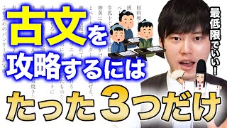 【古文】最強の古文勉強法！この3つだけおさえれば古文は大丈夫！必要最低限にやっておこう！【河野玄斗大学受験受験勉強国語共通テスト文系】 [upl. by Assirual]