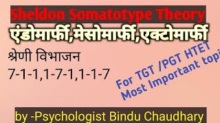 Type Theory of Personality Sheldon Somatotype theory  शेल्डन का व्यक्तित्व सिद्धांत [upl. by Enwad]