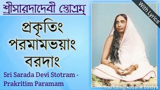 Sarada Devi StotramPrakritim Paramamশ্রীসারদাদেবী স্তোত্রম্প্রকৃতিং পরমামভয়াং bengali lyrics [upl. by Boser212]