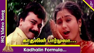 Kadhalin Formula Video Song  Periya Idathu Mappillai Tamil Movie Songs  Jayaram  Devayani  Sirpy [upl. by Dara792]