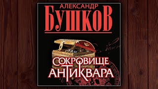 СОКРОВИЩЕ АНТИКВАРА  АЛЕКСАНДР БУШКОВ АУДИОКНИГА [upl. by Godiva207]