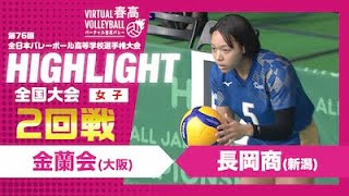 【ハイライト】第76回 春高バレー 女子2回戦 金蘭会vs長岡商 [upl. by Tobin]