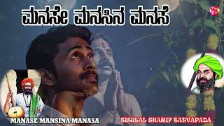 MANASE MANASINA MANASE  SANT SISHUNAL SHARIF Kannada janapada Tatvapada  New Song [upl. by Leihcey305]