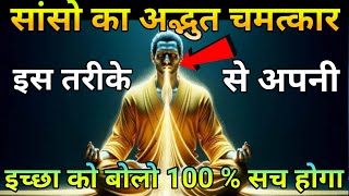 अपनी सांसों से जो बोलोगे वही मिलेगा  Powerful Meditation Techniques  Buddhist Techniques [upl. by Oringa]