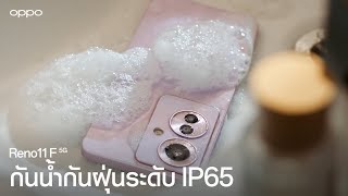 OPPO Reno11 F 5G  กันน้ำกันฝุ่นระดับ IP65 [upl. by Lattie]