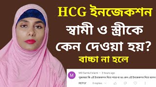 HCG injection স্বামী ও স্ত্রীকে কেন দেওয়া হয় বাচ্চা না হলে। hcg injection bangla [upl. by Ahsiri274]