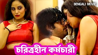 চরিত্রহীন কর্মচারী  CHARITRAHEEN KARAMCHARI  Bengali Romantic Movie  Crime World  HD [upl. by Sinnelg]