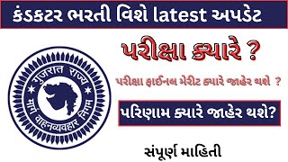 કંડક્ટર ભરતી 2024  કંડકટર ની પરીક્ષા ક્યારે આવશે  પરિણામ ક્યારે  ન્યુ latest અપડેટ [upl. by Delia]