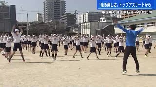 走る楽しさ！トップアスリートから 中国電力陸上部と小学生がスポーツ交流 広島 20230307 1803 [upl. by Moon336]