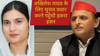 Iqra Hasan कन्नौज में Akhilesh Yadav जी के लिए चुनाव प्रचार करने पहुँचीलोगों से की वोट की अपील । [upl. by Nuhsed876]