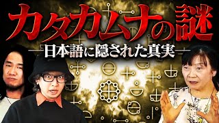 【カタカムナ】日本語に秘められた〝言霊〟の力がヤバすぎる！？全ての人類が知るべき秘密をお伝えします。 [upl. by Akcired567]