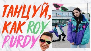 ТАНЦУЙ КАК ROY PURDY САМЫЙ МОДНЫЙ ТАНЕЦ  HOW TO DO THE ROY PURDY DANCE  PURDY GANG [upl. by Akirej]