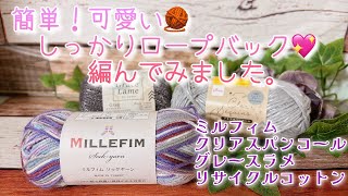 【かぎ針編み】簡単！可愛い🧶しっかりロープバック💖編んでみました。【ミルフィム、クリアスパンコール、グレースラメ、リサイクルコットン】 [upl. by Giesecke]