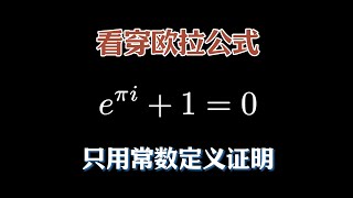 【漫士数学】如何只用常数定义，最简单本质地理解欧拉公式？常数 数学 [upl. by Kristo917]