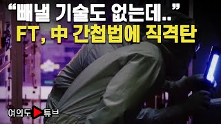 여의도튜브 quot빼낼 기술도 없는데quot FT 中 간첩법에 직격탄  머니투데이방송 [upl. by Alolomo]