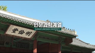 성균관대 인문과학계열 소개 영상 [upl. by Adnomal]