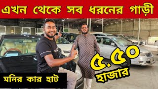 বাইকের দামে রাজকীয় গাড়ী। মনির কার হাটে সব বাজেটে গাড়ী  সব ধরনের গাড়ী  Used car price in bd [upl. by Tybalt416]