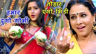 Kajal राघवानी पाखी हेगड़े का नया हिट गाना  हमार दुगो गोभी तोहार एगो भिंडी  Bhojpuri Hit Songs [upl. by Gladdie932]