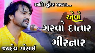 ગરવો દાતાર ગિરનાર  Garvo Datar Girnar  જયદેવ ગોસાઈ  Jaydev Gosai [upl. by Ydok]