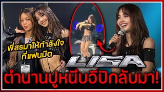 LISA พาท่าเต้นในตำนานปูหนีบอิปิในงานแฟนมีตสิงคโปร์ พี่สรมาให้กำลังใจซัพพอร์ตเสมอ [upl. by Michele797]