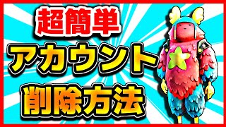 【フォートナイト】アカウントの削除方法！スイッチでも簡単！ [upl. by Roana]