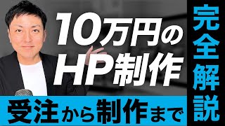 【保存版】10万円のホームページ制作を受ける方法と制作の流れを一挙公開！ [upl. by Alika]