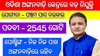 2545 Posts  ଓଡିଶା ଅଙ୍ଗନବାଡ଼ି କେନ୍ଦ୍ରରେ ବଡ଼ ନିଯୁକ୍ତି  Odisha anganwadi job 2024  Odisha Govt Jobs [upl. by Mckinney]