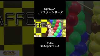 【アイマスMV】DoDai REMSTERA 伊織・美希 癖のあるリマスターシリーズ [upl. by Lennon]