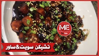 تشيكن سويت اند ساور 👌🏻😍 بطريقة سهلة  saroni [upl. by Marcile]