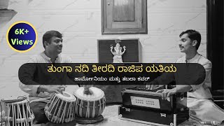 ತುಂಗಾ ನದಿ ತೀರದಿ  ರಾಜಿಪ ಯತಿಯ  Thunga nadi teeradi  Harmonium Cover [upl. by Stuppy982]