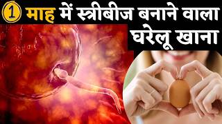 1 माह में स्त्रीबीज बनाने वाला घरेलू खाना क्या है  Egg Quality Diet Tips Youtube Saheli fertility [upl. by Oos]