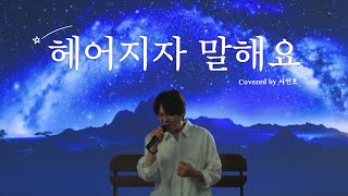 박재정  헤어지자 말해요 Cover by 서인호 Full Ver [upl. by Elleined680]