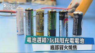 電池選錯？玩具用充電電池 底部冒火燒焦 [upl. by Enirod]