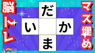 「脳トレ❌認知機能対策」”超難問”「マス埋めクイズα」で楽しく脳🧠を活性化しかも認知機能検査対策ができる！！！No52 [upl. by Mohammed]