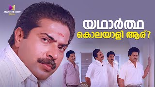 യഥാർത്ഥ കൊലയാളി ആര്  Jagratha Movie  Mammooty  Mukesh  Jagathy Sreekumar [upl. by Emeric]