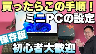 【セットアップはこれでOK】ミニPCを手に入れたら最初に済ませるセットアップと設定。しっかり押さえておきましょう。初心者の方はぜひ見てください [upl. by Tiff]