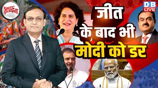 जीत के बाद भी PM modi का डर  Rahul Gandhi  Priyanka Gandhi  Congress  Adani  BJP  dblive [upl. by Ahsimal]