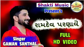 GAMAN SANTHAL ॥ TAMNE RAMDEV PARNAVE ॥ SHAKTI MUSIC VISNAGAR ॥ [upl. by Nhor]