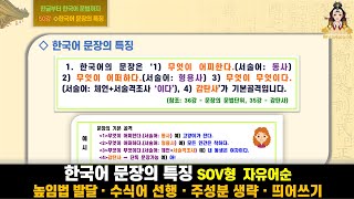 50강 한국어 문장의 특징 – SOV형 · 자유어순 · 높임법 발달 · 수식어 선행 · 주성분 생략 · 띄어쓰기  한글부터 한국어 문법까지 3 한국어 문장의 특징 [upl. by Skurnik]