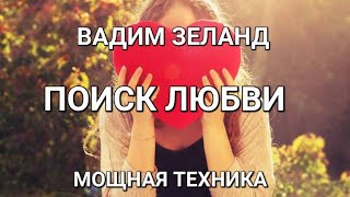 Вадим Зеланд Трансерфинг реальности 48 деньТЕХНИКА  ПОИСК ЛЮБВИ [upl. by Eissoj]