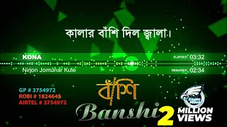 নির্জন যমুনার কূলে  Nirjon Jomunar Kule  Kona  Bangla Song  Official Audio  Eagle Music [upl. by Duma]