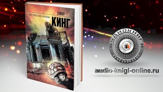 Песнь Сюзанны 📖 Стивен Кинг АУДИОКНИГИ ОНЛАЙН Слушать [upl. by Kirtley269]