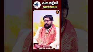 shorts DhanusuRashi OctoberMonthHoroscope2024 ధనుస్సురాశిఫలితాలు MonthlyHoroscope 6tv [upl. by Lilybelle481]