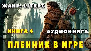 Аудиокнига LITRPG ПЛЕННИК В ИГРЕ  КНИГА 4 [upl. by Naletak]