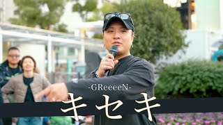 【歌詞付】絶対載せないようにと言われた幻のファーストテイク載せちゃいました。キセキ  GReeeeN【川崎路上ライブ231119】by 髙橋一輝 [upl. by Fiore908]