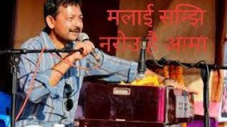 Malai samjhi relimai by Narayan Rayamajhi original version [upl. by Kcinomod]