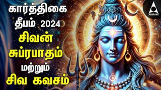 KARTHIGAI DEEPAM 2024  Powerful Shivan Suprabatham And Siva Kavasam  Annamalai Deepam [upl. by Eeleak597]