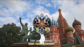 National Anthem of the Russian Empire God Save the Tsar Old version [upl. by Babita]